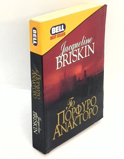 Лот: 25009300. Фото: 1. 📕 Jacqueline Briskin. Τo... Изобразительное искусство