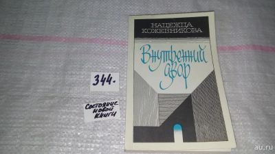 Лот: 8993527. Фото: 1. Внутренний двор, Надежда Кожевникова... Художественная