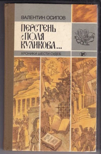 Лот: 23439049. Фото: 1. Перстень с поля Куликова. История