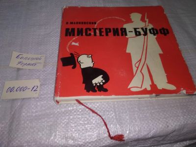 Лот: 19588168. Фото: 1. Маяковский В. В. Мистерия-буфф... Художественная