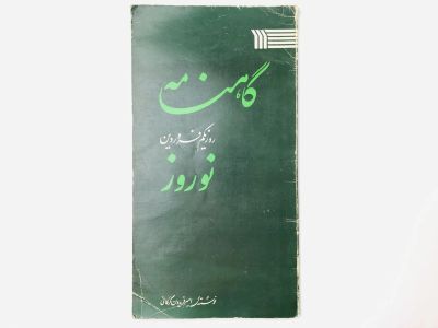 Лот: 23277485. Фото: 1. В первый день фарвардина (апреля... Другое (литература, книги)