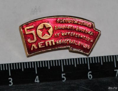 Лот: 9075477. Фото: 1. Знак: 50 лет Освобождения Дальнего... Юбилейные