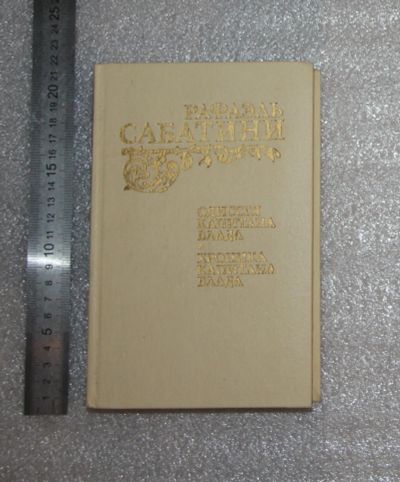 Лот: 21730723. Фото: 1. Рафаэль Сабатини «Одиссея капитана... Художественная