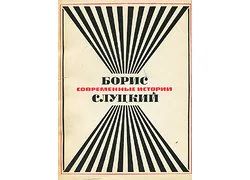 Лот: 18357930. Фото: 1. Слуцкий Борис - Современные истории... Художественная