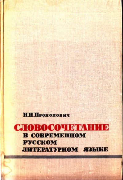 Лот: 23443676. Фото: 1. Словосочетание в современном русском... Другое (общественные и гуманитарные науки)