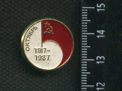 Лот: 19128597. Фото: 1. ( № 6770 ) значки праздники, Октябрь... Сувенирные
