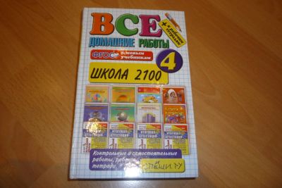 Лот: 10247293. Фото: 1. Все домашние работы 4 класс программа... Для школы