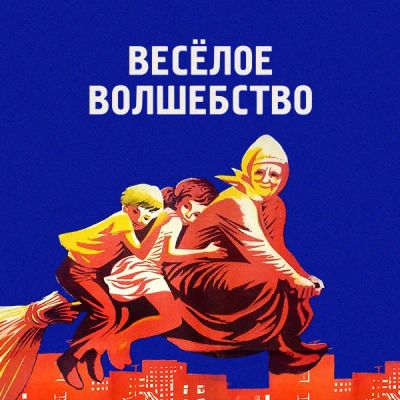 Лот: 24810606. Фото: 1. Веселое волшебство. Видеозаписи, фильмы