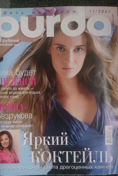 Лот: 5865672. Фото: 1. Журнал Burda Бурда моден 11/2007. Рукоделие