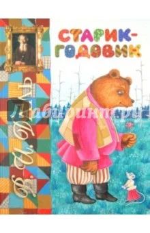 Лот: 6663668. Фото: 1. Книга: Владимир Даль: Старик-годовик... Художественная для детей