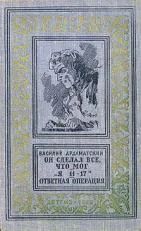 Лот: 7430006. Фото: 1. Василий Ардаматский - Он сделал... Художественная