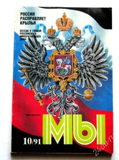 Лот: 782662. Фото: 1. Журнал "МЫ" октябрь 1991 (ежемесячный... Другое (детям и родителям)