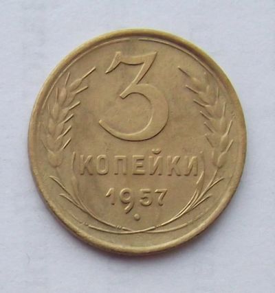 Лот: 4610697. Фото: 1. 3 копейки 1957. Россия и СССР 1917-1991 года