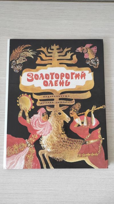 Лот: 21451879. Фото: 1. Книга Золоторогий олень. Сост... Художественная для детей