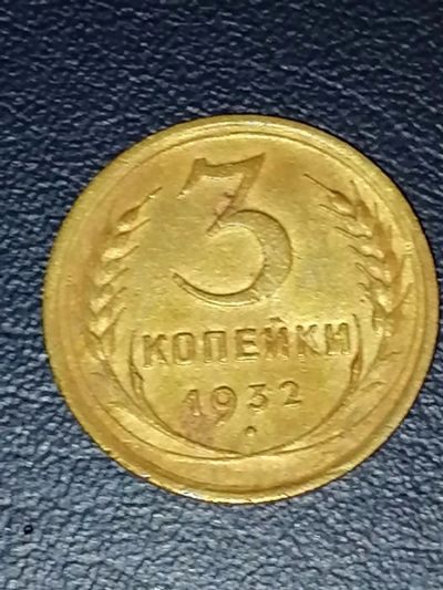 Лот: 25037080. Фото: 1. 3 копейки СССР 1932 год. Россия и СССР 1917-1991 года