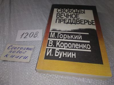 Лот: 19172755. Фото: 1. Горький М., Короленко В., Бунин... Художественная