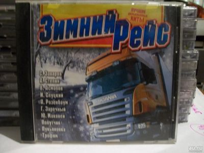 Лот: 9421197. Фото: 1. Сборник: Зимний рейс. Шансон... Аудиозаписи