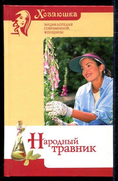 Лот: 23434475. Фото: 1. Народный травник. Популярная и народная медицина