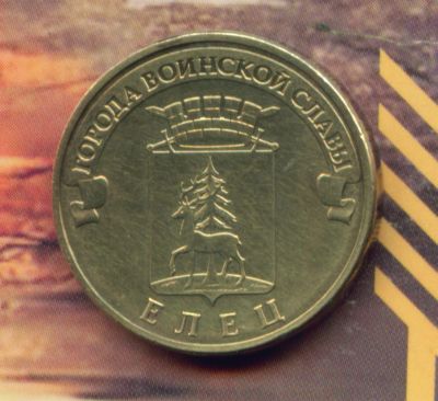Лот: 3330211. Фото: 1. 10 рублей 2011 ГВС Елец. Россия после 1991 года
