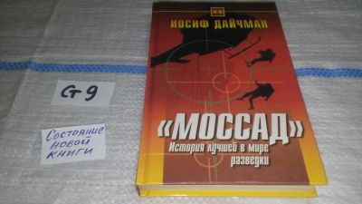 Лот: 11607206. Фото: 1. "Моссад". История лучшей в мире... История