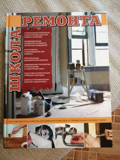 Лот: 17233252. Фото: 1. Книга Школа ремонта. Книги для родителей