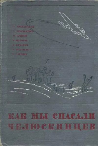 Лот: 9025231. Фото: 1. Ляпидевский А., Леваневский С... Книги