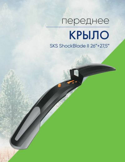 Лот: 22378061. Фото: 1. Sks Крыло переднее SKS ShockBlade... Аксессуары