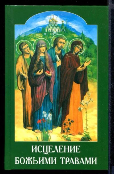 Лот: 23430670. Фото: 1. Исцеление Божьими травами. Популярная и народная медицина