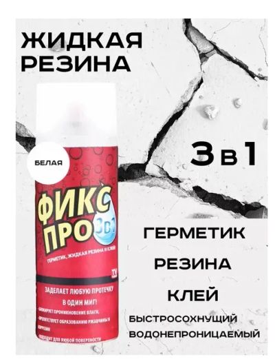 Лот: 23598222. Фото: 1. Жидкая резина Фикс Про 3 в 1 белый... Клеи, герметики, пена монтажная, клейкие ленты