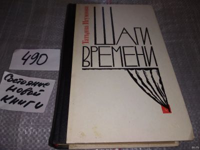 Лот: 16421662. Фото: 1. Шаги времени Игумнова Татьяна... Художественная