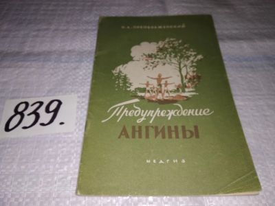 Лот: 12884317. Фото: 1. Предупреждение ангины, Николай... Традиционная медицина