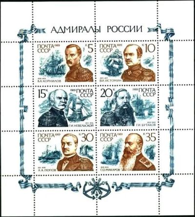 Лот: 16439410. Фото: 1. 1989, декабрь. Адмиралы России... Марки