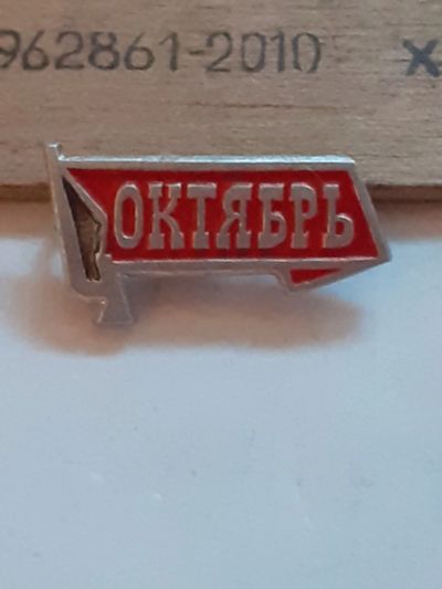 Лот: 24881769. Фото: 1. (№17781) значки ,праздники,Октябрь. Юбилейные
