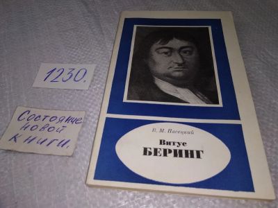 Лот: 19225335. Фото: 1. Пасецкий В. М. Витус Беринг. 1681... Мемуары, биографии
