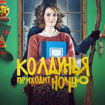 Лот: 24414166. Фото: 1. Колдунья приходит ночью. Видеозаписи, фильмы