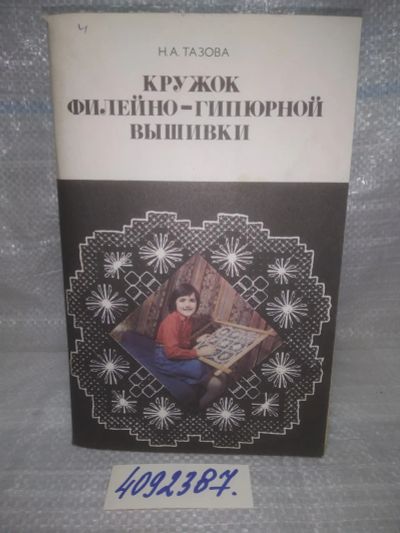 Лот: 25669694. Фото: 1. вбР/ozР(4092387)Тазова Н.А. Кружок... Рукоделие, ремесла