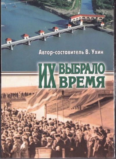 Лот: 23442243. Фото: 1. Их выбрало время. История