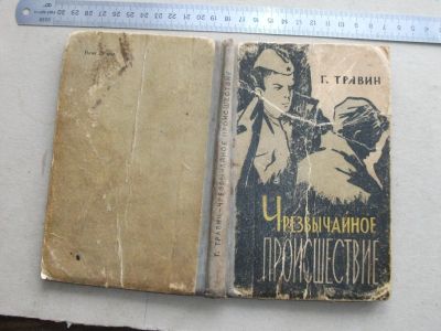 Лот: 19922331. Фото: 1. Книга Чрезвычайное происшествие... Художественная