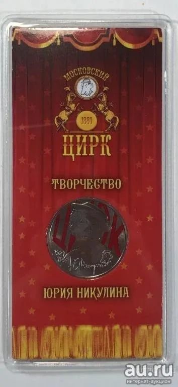 Лот: 18484028. Фото: 1. 25 рублей Юрий Никулин. Цветная. Россия после 1991 года