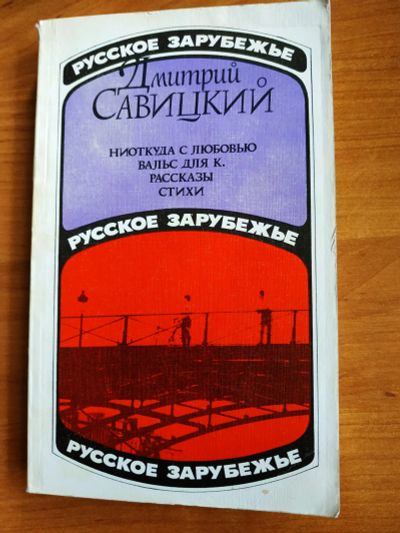 Лот: 19149016. Фото: 1. Д. Савицкий. Русское зарубежье... Художественная