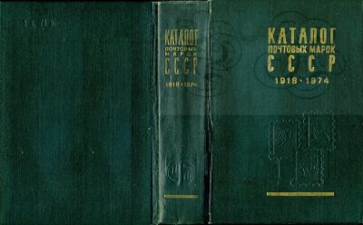 Лот: 24668995. Фото: 1. Каталог Почтовых марок СССР 1918-1974... Другое (коллекционирование, моделизм)