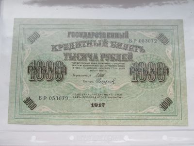 Лот: 21429704. Фото: 1. 1000 рублей 1917 год. Россия, СССР, страны СНГ