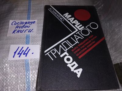 Лот: 16381664. Фото: 1. (1092375)Макаренко А.С. Марш тридцатого... Художественная