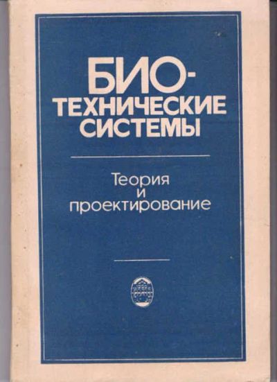 Лот: 14017903. Фото: 1. Биотехнические системы Теория... Тяжелая промышленность