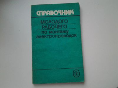 Лот: 5288277. Фото: 1. оз(4092305)Справочник молодого... Электротехника, радиотехника