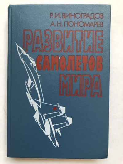 Лот: 23278934. Фото: 1. Развитие самолетов мира. Виноградов... Транспорт