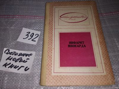 Лот: 17582495. Фото: 1. Инфаркт миокарда. Под ред. А.И... Традиционная медицина