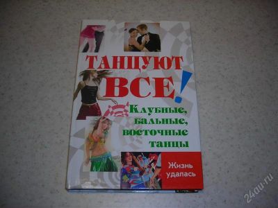 Лот: 1359293. Фото: 1. Танцуют все! Клубные, бальные... Самоучители