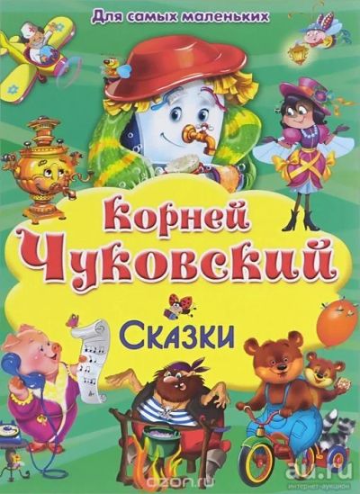 Лот: 9373411. Фото: 1. К. Чуковский. Сказки. Художественная для детей