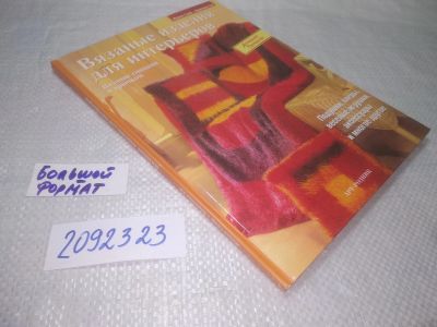 Лот: 25274249. Фото: 1. (2092323)Вязаные изделия для интерьеров... Рукоделие, ремесла
